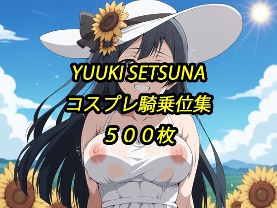 せつ菜コスプレ騎乗位集(アルマゲドン) [d_740181]