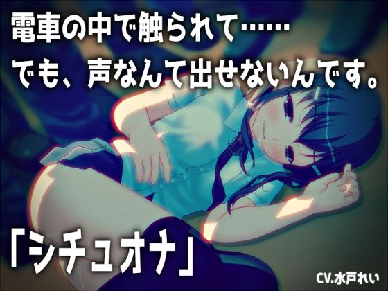 【シチュオナ】「電車の中で触られて……でも、声なんて出せないんです。」【バイノーラル/実演音声】(濃厚まよみるく) [d_740201]