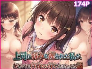 上司に弱みを握られた私が、気づいたら自分から行くようになってた話(みみみ本舗) [d_740203]