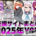 支援サイト投稿まとめ2025年:二次創作編(踊ルパンツ) [d_740223]