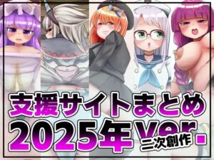支援サイト投稿まとめ2025年:二次創作編(踊ルパンツ) [d_740223]