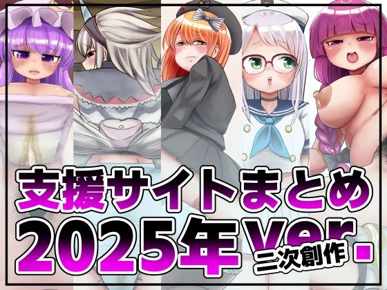 支援サイト投稿まとめ2025年:二次創作編(踊ルパンツ) [d_740223]