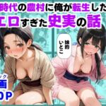 《処女穴開け儀式》戦国時代の農村に俺が転生したら、エロすぎた史実の話2(【ハマダ商店】) [d_740226]