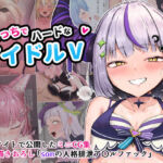 えっちでハードなアイドルV(ブラックしろくま) [d_740229]