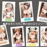 戦車女子たちのご奉仕☆ヒロインソープランド(ヒロインLOVE?) [d_740232]