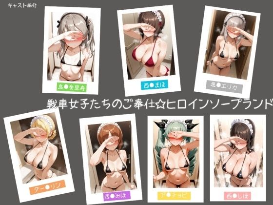 戦車女子たちのご奉仕☆ヒロインソープランド(ヒロインLOVE?) [d_740232]