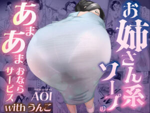 お姉さん系ソープのあまあまおならサービスwithうんこ(AOI) [d_740240]
