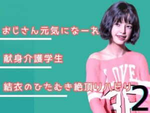 叔父さん、元気になーれ！2(わくわくパラダイス) [d_740245]