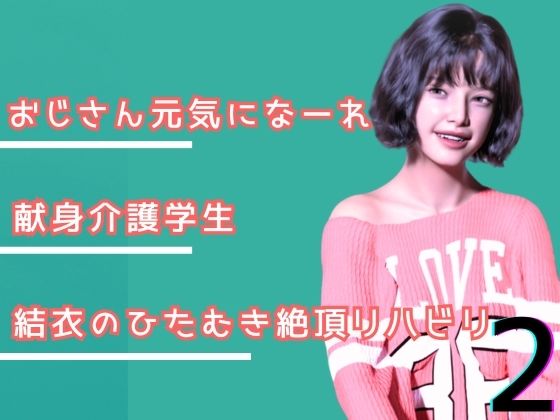 叔父さん、元気になーれ！2(わくわくパラダイス) [d_740245]