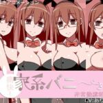 痛快！家系バニーさん 非常勤講師編(墳丹吉) [d_740261]