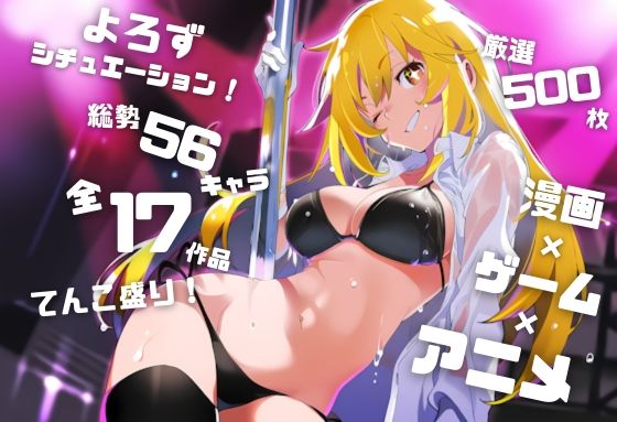 【よろずシチュエーション！5】 アニメ・ゲーム 美少女ヒロイン 500枚セット 4K高画質(藤原リンゴ店 / FANZA) [d_740273]