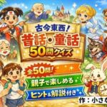 【親子で楽しめる】古今東西！昔話・童話50問クイズ｜ヒント＆解説付きブラウザゲーム(小さな学び舎) [d_740275]