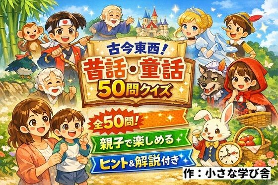 【親子で楽しめる】古今東西！昔話・童話50問クイズ｜ヒント＆解説付きブラウザゲーム(小さな学び舎) [d_740275]