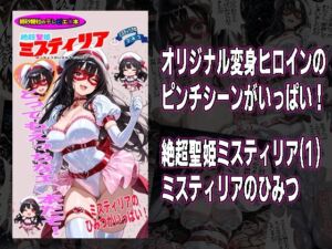 絶超聖姫ミスティリア（1）ミスティリアのひみつ(morning sugar) [d_740278]