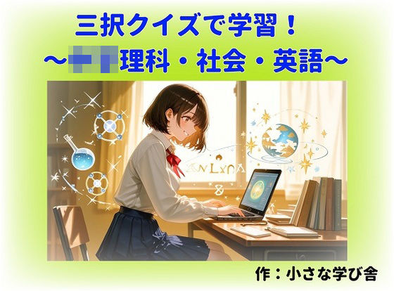 寝る前5分！入試前最終確認50問（○○理科・地理・歴史・公民・英語）(小さな学び舎) [d_740279]