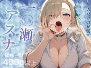 一〇瀬アスナの誘惑(玉響ゆら) [d_740300]