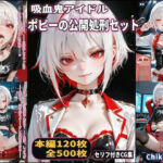 「こんなのファンサじゃねぇッ！」吸血鬼アイドル、ポピーの公開処刑セット【CDZ】【FANZA限定衣装:ギャル風/カーディガン/パーカー】(Chika-Production) [d_740314]