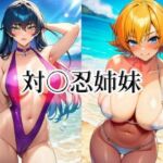 対○忍姉妹(momZUMA) [d_740315]