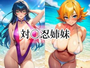 対○忍姉妹(momZUMA) [d_740315]