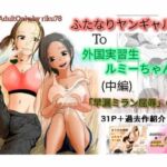 （中編）ふたなりヤンギャルと外国実習生ルミーちゃん(riku78) [d_740320]