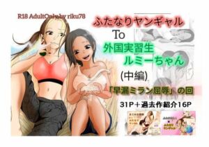 （中編）ふたなりヤンギャルと外国実習生ルミーちゃん(riku78) [d_740320]