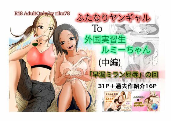 （中編）ふたなりヤンギャルと外国実習生ルミーちゃん(riku78) [d_740320]