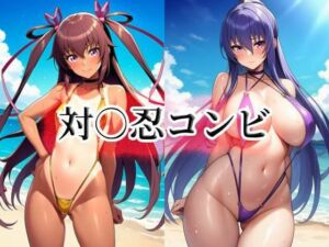 対○忍コンビ(momZUMA) [d_740322]