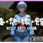 妄想旅館 -エ〇ンゲ〇オン・綾〇レ〇編-(愛人製作所) [d_740324]