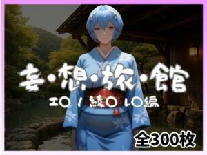 妄想旅館 -エ〇ンゲ〇オン・綾〇レ〇編-(愛人製作所) [d_740324]