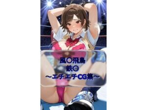 風〇飛鳥 Asuk〇_Kazama 鉄〇  イラスト集(I.Nyowton) [d_740325]