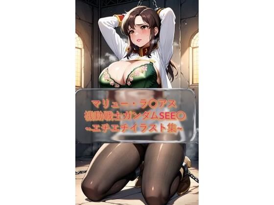 マリュー・ラ〇アス Murr〇e_Ramius  機動戦士ガンダムSEE〇 イラスト集(I.Nyowton) [d_740332]