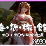 妄想旅館 -エ〇ンゲ〇オン・ア〇カ・ラン〇レー編-(愛人製作所) [d_740334]