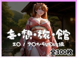 妄想旅館 -エ〇ンゲ〇オン・ア〇カ・ラン〇レー編-(愛人製作所) [d_740334]