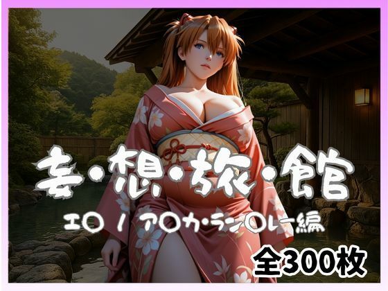 妄想旅館 -エ〇ンゲ〇オン・ア〇カ・ラン〇レー編-(愛人製作所) [d_740334]