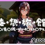 妄想旅館 -エ〇ンゲ〇オン・真〇波・マリ・イ〇スト〇アス編-(愛人製作所) [d_740339]