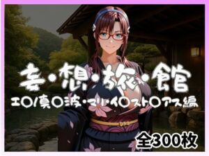 妄想旅館 -エ〇ンゲ〇オン・真〇波・マリ・イ〇スト〇アス編-(愛人製作所) [d_740339]