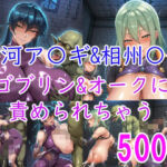 ［CG集］ 井河ア〇ギ＆相州〇子 ゴブリン＆オークに責められちゃう(みゅぜ（muse）@AIイラスト) [d_740352]