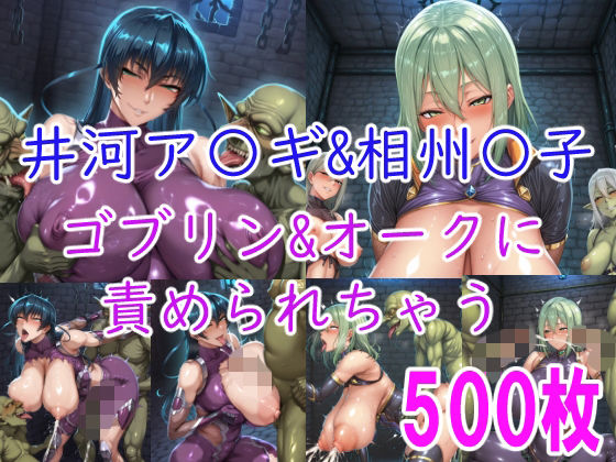 ［CG集］ 井河ア〇ギ＆相州〇子 ゴブリン＆オークに責められちゃう(みゅぜ（muse）@AIイラスト) [d_740352]