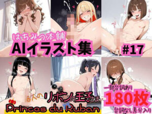 はちみつ本舗CG集 ＃17(はちみつ本舗) [d_740353]