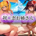 対○忍お姉さん(momZUMA) [d_740359]