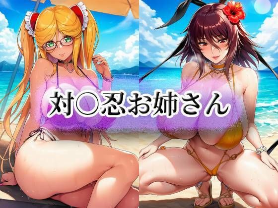 対○忍お姉さん(momZUMA) [d_740359]