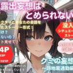 露出妄想はとめられない…クミの妄想1〜路地裏通勤編〜(MUMA工房) [d_740361]