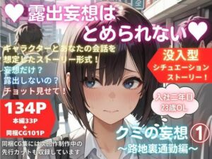 露出妄想はとめられない…クミの妄想1〜路地裏通勤編〜(MUMA工房) [d_740361]