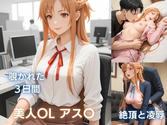 美人OLアス〇の秘め事:痴●で濡れ、彼氏に抱かれ、催●で犯●れる(欲望プロジェクト) [d_740376]