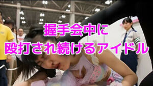 握手会中に殴打され続けて悶え喘ぐアイドル(ノーマルアブノーマル) [d_740378]