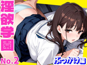 淫欲学園  ぶっかけ編(Frame Books) [d_740379]