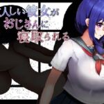 大人しい彼女がおじさんに寝取られる(くぅらぁアスカ屋) [d_740386]