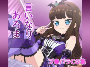 言いなりあろま(ジェネリック1st) [d_740390]