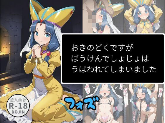 おきのどくですがぼうけんでしょじょはうばわれてしまいました（フォズ）(Aアイザック) [d_740425]