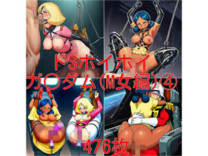 ドSホイホイ  イラスト集  〜ガ○ダム（M女編） 4〜  476枚(cuckold愛好家) [d_740429]